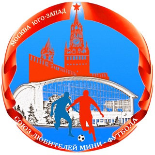 Логотип телеграм канала @mini_football_moscow — Поиграть в футбол и мини-футбол в Москве. СОЮЗ Москва ЮЗАО Футзал. Поиграть в футбол в зале. С кем поиграть в футбол
