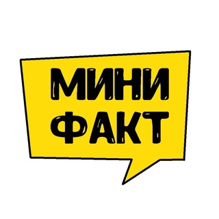 Логотип телеграм канала @minifact — Мини Факт