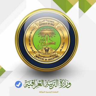 Logo saluran telegram miniistry_of_education — وزارة التربية العراقية 🌐 وزاري 🌐 ملازم 🌐 اسئله 🌐 ملخصات 🌐 ثالث المتوسط 🌐 سادس الاعدادي