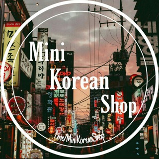 لوگوی کانال تلگرام minikoreanshop — Mini Korean Shop
