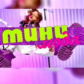 Логотип телеграм канала @minimodakhv — МИНИ МОДА