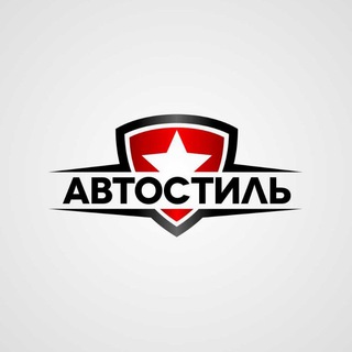 Логотип телеграм канала @minimum_clearance — АВТОСТИЛЬ
