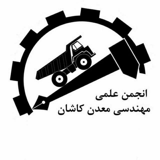 لوگوی کانال تلگرام mining_engineer — انجمن علمی مهندسی معدن دانشگاه کاشان
