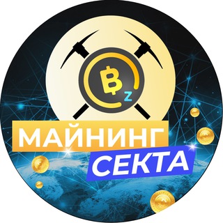 Логотип телеграм канала @mining_novosti — МАЙНИНГ СЕКТА | НОВОСТИ