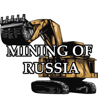 Логотип телеграм канала @mining_of_russia — Горная промышленность