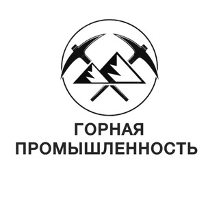 Логотип телеграм канала @mining_official_ru — Горная промышленность, металлургия