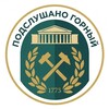 Логотип телеграм канала @mining_anonimous — Подслушано Горный Санкт-Петербург