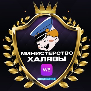 Логотип телеграм канала @ministerstvo_halyavy — Министерство Халявы РУБЛИ ЗА ОТЗЫВ