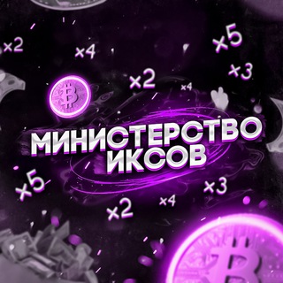 Логотип телеграм канала @ministerstvo_iksov — Министерство Иксов (Crypto, NFT)