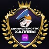 Логотип телеграм канала @ministerstvo_halyavy — Министерство Халявы РУБЛИ ЗА ОТЗЫВ