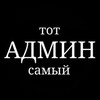 Логотип телеграм канала @ministerstvomemnblhdel — Тот самый АДМИН