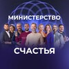 Логотип телеграм канала @ministerstvoshastya — Министерство Счастья