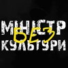 Telegram channel Міністр (без) культури logo