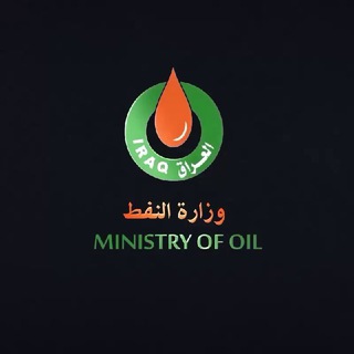 لوگوی کانال تلگرام ministry_of_oil — وزارة النفط العراقية