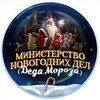 Логотип телеграм канала @ministry_newyear — Министерство Новогодних Дел 🎅🏻