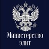 Логотип телеграм канала @ministryofelite — Министерство Элит💅