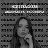 Логотип телеграм канала @miniteacherr — Федосеева Анастасия | уроки русского