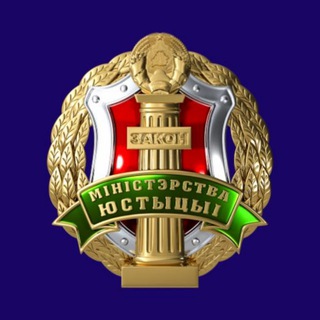Логотип телеграм канала @minjust_by — Министерство юстиции Республики Беларусь