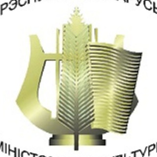 Логотип телеграм канала @minkultrb — Министерство культуры Республики Беларусь
