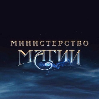 Логотип телеграм канала @minmagicru — Министерство Магии