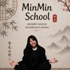 Логотип телеграм канала @minminschool — MinMin School онлайн-школа китайского языка