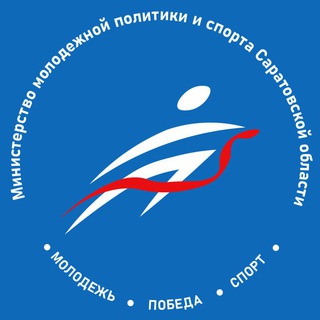 Логотип телеграм канала @minmolodsport64 — Министерство молодежной политики и спорта Саратовской области