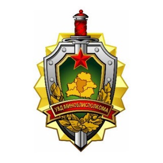 Логотип телеграм канала @minobl_uvd — УВД Минского облисполкома