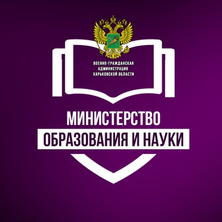 Логотип телеграм канала @minobr_kharkov — Министерство образования и науки ВГА Харьковской области