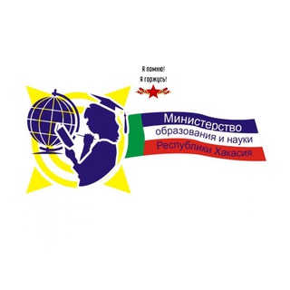 Логотип телеграм канала @minobrnauki19 — Минобрнауки Хакасии