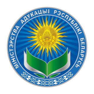 Логотип телеграм канала @minobrofbelarus — Министерство образования Республики Беларусь