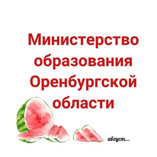 Логотип телеграм канала @minobrorenburg — Минобр Оренбургской области