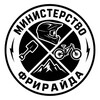Логотип телеграм канала @minofffreeride — Министерство Фрирайда❕