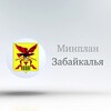 Логотип телеграм канала @minplanzk — Минплан Забайкалья
