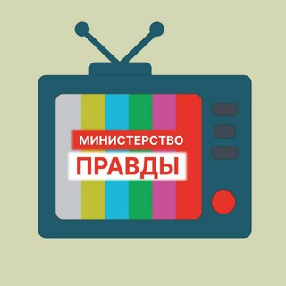 Логотип телеграм канала @minpravda73 — МинистерствоПравды73