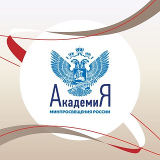 Логотип телеграм канала @minpro_academy — Академия Минпросвещения России