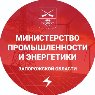 Логотип телеграм канала @minpromenergozo — Министерство промышленности и энергетики ВГА ЗО