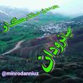 Logo saluran telegram minrodannews — چهره های ماندگار میانرودان