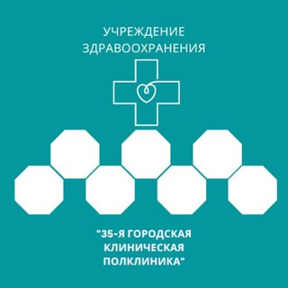 Логотип телеграм канала @minsk_35gkp — Учреждение здравоохранения "35-я городская клиническая поликлиника"