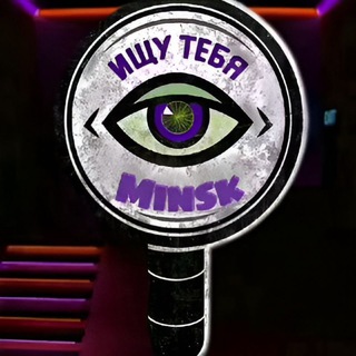 Логотип телеграм канала @minsk_find_you — Ищу тебя Минск
