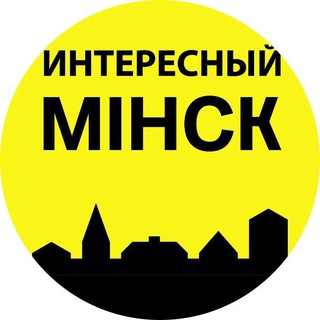 Лагатып тэлеграм-канала minsk_interesting — Интересный Минск