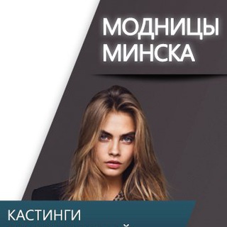 Логотип телеграм канала @minsk_ladies — Модницы Минск - Ищу модель / Бесплатные услуги