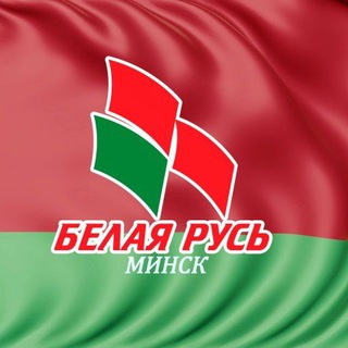 Лагатып тэлеграм-канала minskbelayarus — Белая Русь Минск