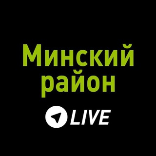 Логотип телеграм канала @minskij_rajonlive — Минский район LIVE
