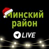 Лагатып тэлеграм-канала minskij_rajonlive — Минский район LIVE