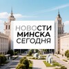 Лагатып тэлеграм-канала minsknovos — **Новости Минска Сегодня **