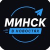 Лагатып тэлеграм-канала minskvnew — МИНСК В НОВОСТЯХ