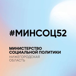Логотип телеграм канала @minsoc52 — Министерство социальной политики Нижегородской области