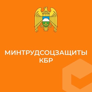 Логотип телеграм канала @minsockbr — Министерство труда и социальной защиты КБР