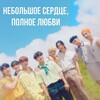 Логотип телеграм канала @minsoitsmylife — [ПЕРЕЕЗД] Небольшое сердце, полное любви!! [Нспл]
