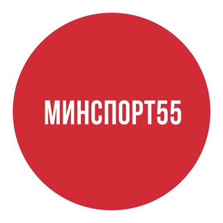 Логотип телеграм канала @minsport55 — Минспорт55
